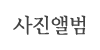 사진앨범