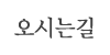오시는길