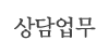 상담업무